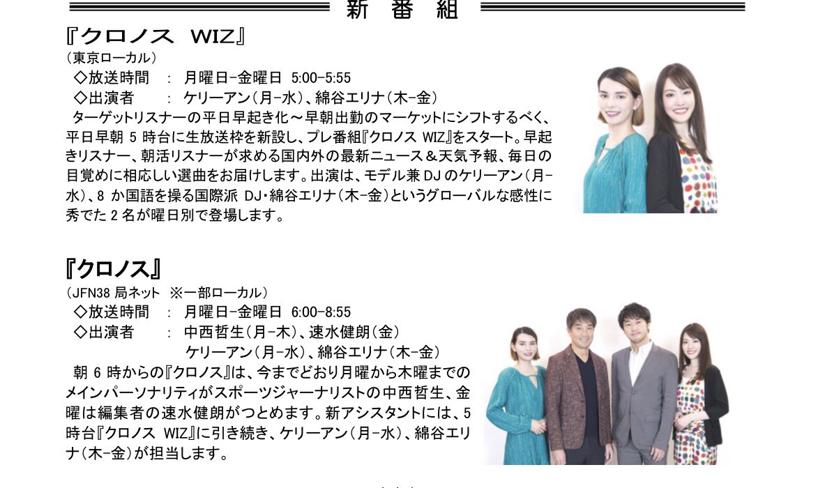 One Morning Friday V Twitter 4月からクロノスは変わります 5 00 5 55 東京ローカル 新番組 クロノスwiz 月 水 ケリーアン 木 金 綿谷エリナ 6 00 8 55 Jfn38局ネット 中西哲生のクロノス 月 水 中西哲生 ケリーアン 木 中西哲生 綿谷エリナ One Morning Friday V Twitter 4月からクロノスは変わります 5 00 5 55 東京ローカル 新番組 クロノスwiz 月 水 ケリーアン 木 金 綿谷エリナ 6 00 8 55 Jfn38局ネット 中西哲生のクロノス 月 水 中西哲生 ケリーアン 木 中西哲生 綿谷エリナ