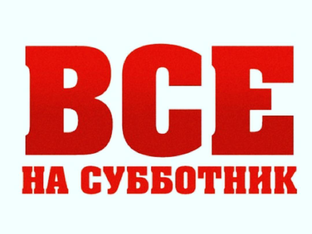 Всех картинки, картинка для сотрудников на субботник