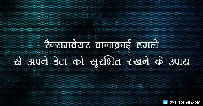 रैन्समवेयर क्या है? ग्लोबल रैन्समवेयर हमले से खुद को कैसे सुरक्षित रखें?

 रैन्समवेयर एक कम्प्यूटर वायरस है, यह आपकी कंप्यूटर फाइलों को संक्रमित करके नष्ट करने के उद्देश्य से बनाया गया था।

Link-hindi.mapsofindia.com/my-india/busin…

#Viruses #ComputerLanguage #ComputerMethodsInScience