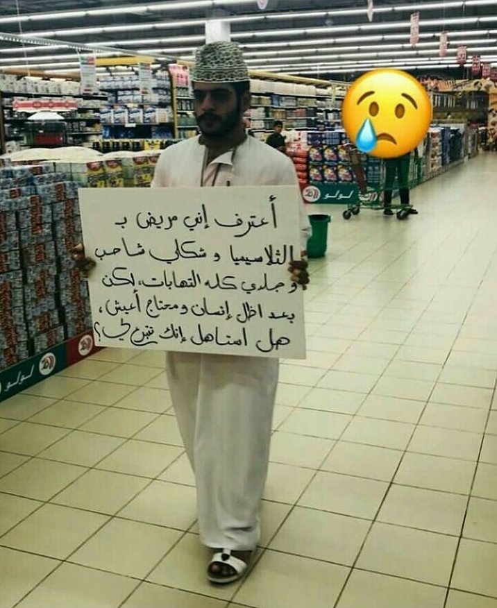 s00321489's tweet photo. شاب عماني يجازف ويحمل لوحة في أماكن عامة ويطالب من يتبرع له بسبب ظروفه المادية الأسرية وللعلاج العاجل ... https://t.co/wIbP8WgzCG
