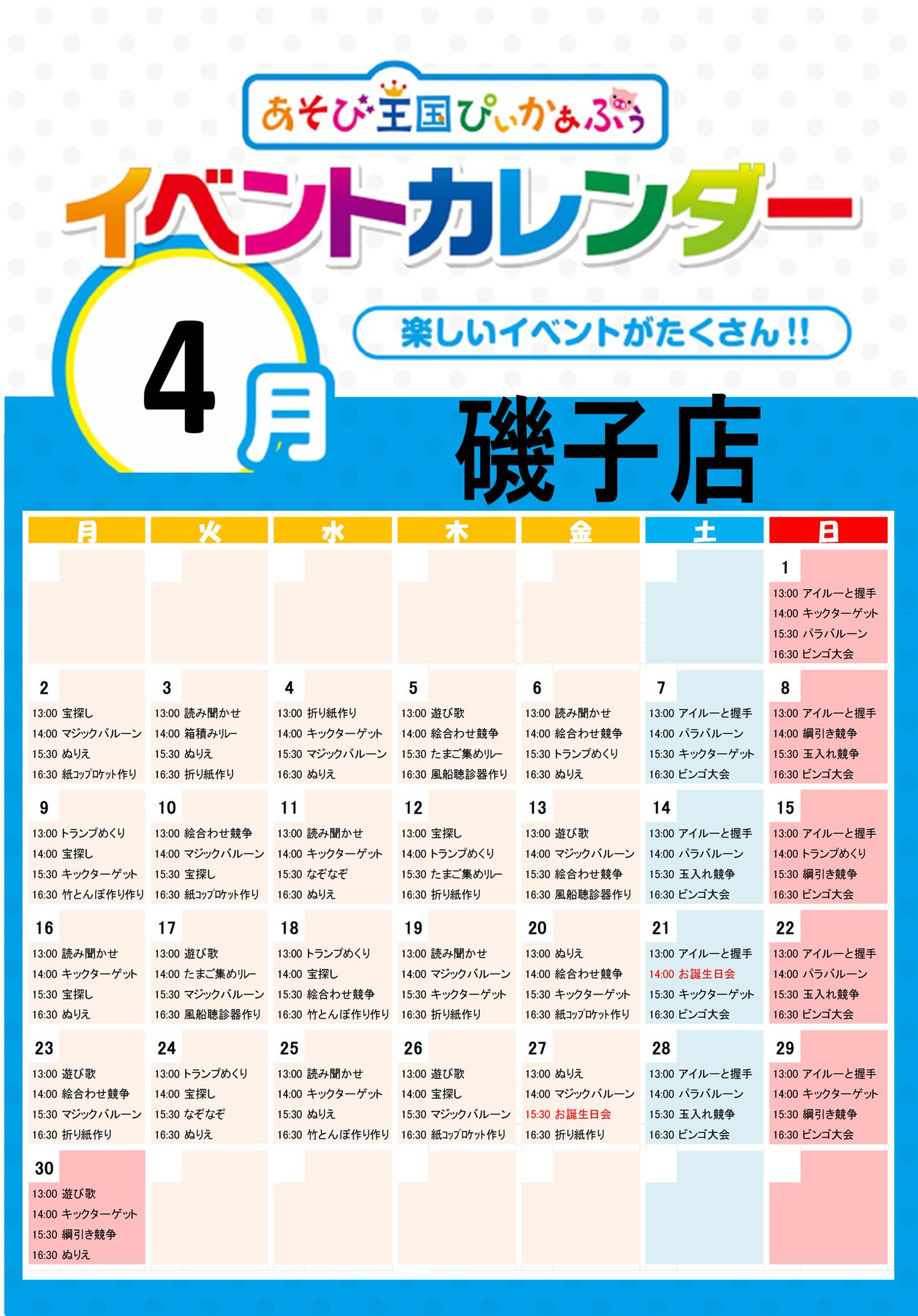 ট ইট র あそび王国 ぴぃかぁぶぅ 磯子店 4月イベントカレンダーを更新 4月は21日 土 と27日 金 にお誕生日会 4月生まれのお友達は お誕生日会のある日に遊び に来ていただくと入場料が無料になります 保護者様は別途入場料がかかります 詳細は店舗 ট ইট র あそび王国 ぴぃかぁぶぅ 磯子店 4月イベントカレンダーを更新 4月は21日 土 と27日 金 にお誕生日会 4月生まれのお友達は お誕生日会のある日に遊び に来ていただくと入場料が無料になります 保護者様は別途入場料がかかります 詳細は店舗