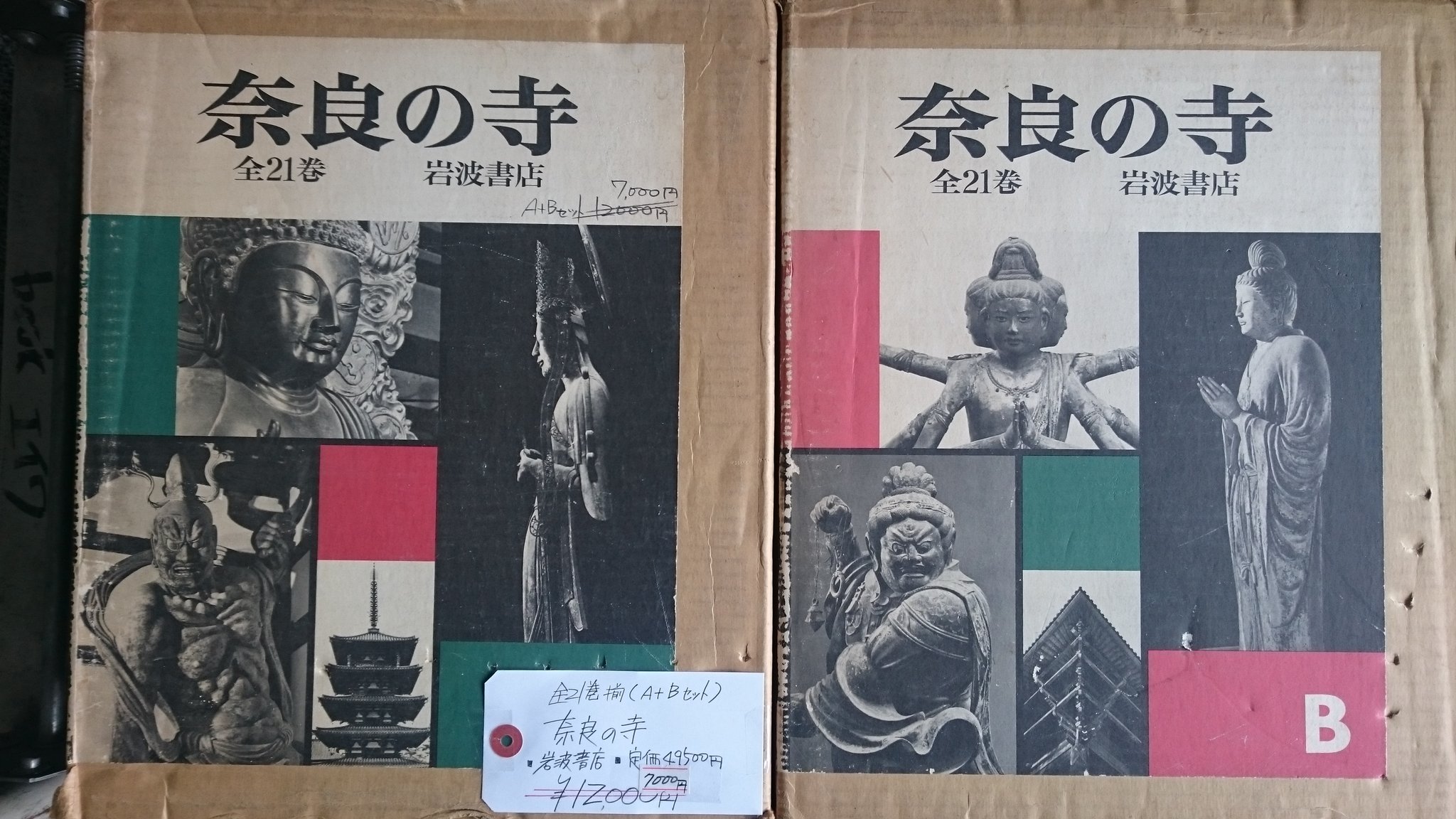 岩波書店 奈良の寺21巻セット