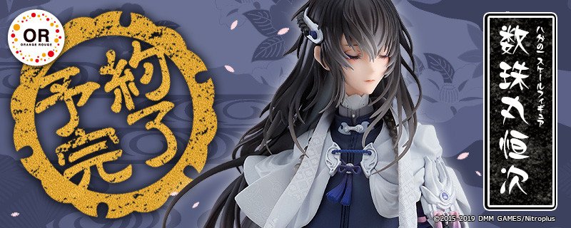 RT @orangerouge_pr: 1/8スケール「数珠丸恒次」間もなくご予約開始