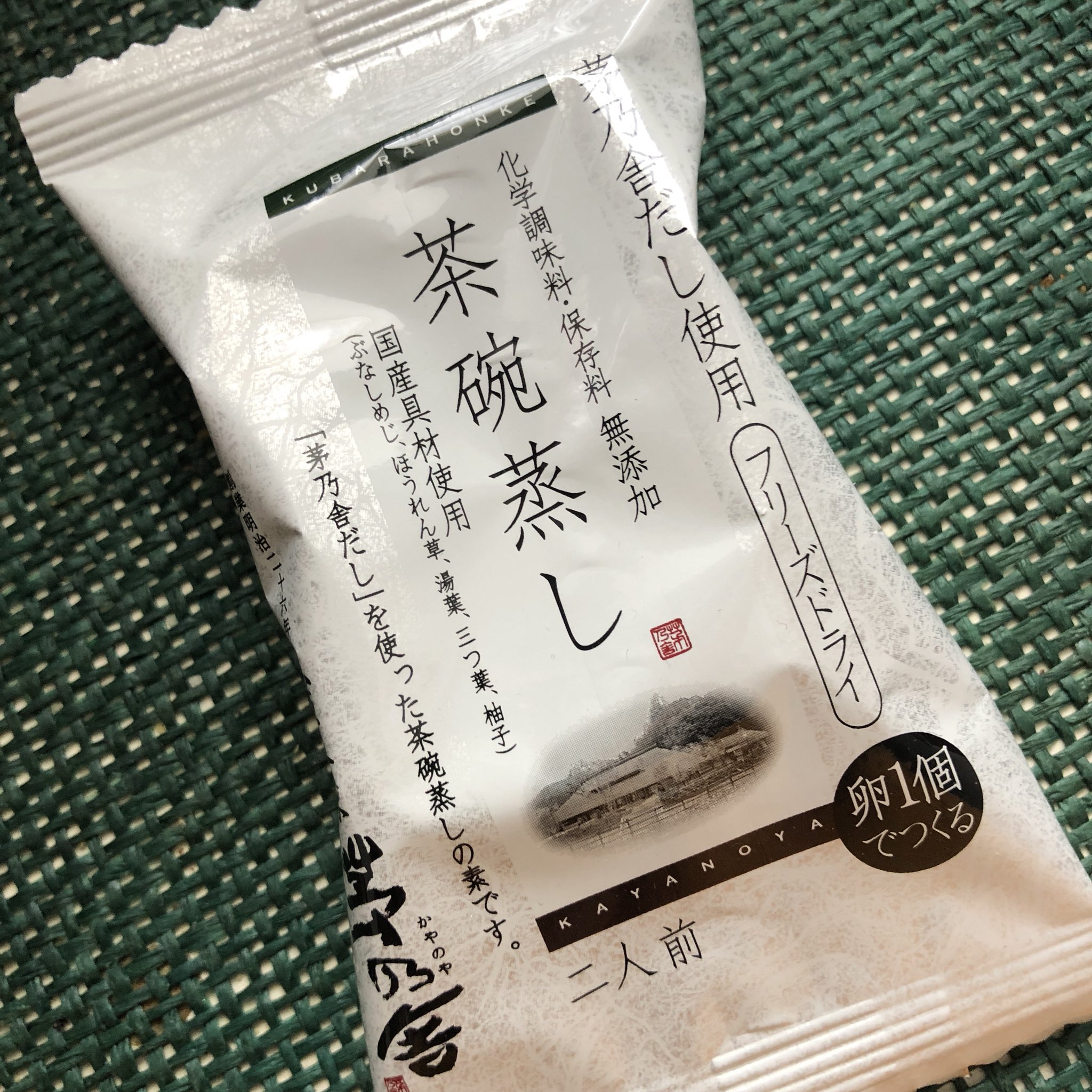 ちゅか 福岡で買ってきた茶碗蒸しの素を使って茶碗蒸し作ったー 茅乃舎やっぱりすごい 美味しすぎる