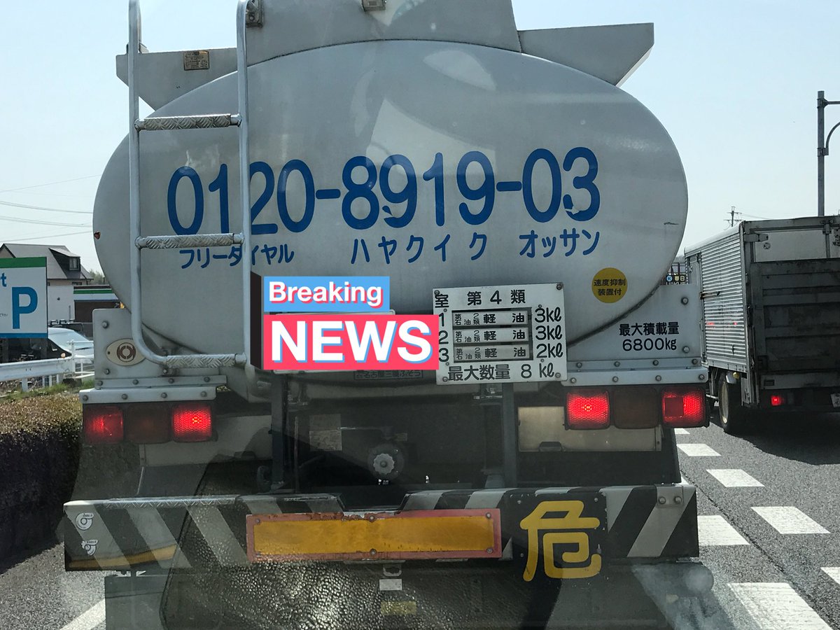車で走行中に遭遇したタンクローリーに書かれていた衝撃的な語呂合わせのフリーダイヤル ハヤクイク オッサン Togetter 車で走行中に遭遇したタンクローリーに書かれていた衝撃的な語呂合わせのフリーダイヤル ハヤクイク オッサン Togetter