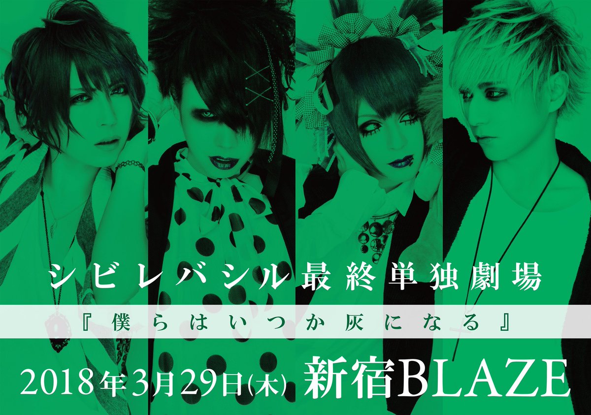 sibilebashir's tweet photo. 【※※※本日※※※】シビレバシルです。
2018年3月29日(木) 新宿BLAZE
シビレバシル 最終単独劇場
『僕らはいつか灰になる』
開場17:30 / 開演18:30

本日、シビレバシルラスト公演です。
▼公演詳細
https://t.co/zg8bn0UmYJ https://t.co/dpJafmEPva