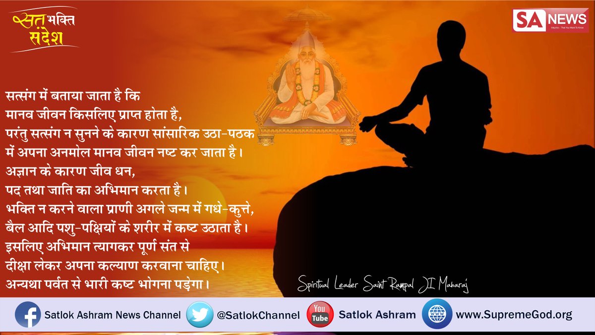 SatlokChannel's tweet photo. #SpiritualLeader_SaintRampalji एक मात्र ऐसे संत है जिन्होंने असली  प्रभु का नाम, पता, और उससे मिलने की विधि बताई तथा प्रभु की सत भक्ति से लोगो के हर दुःख दूर करते है , यदि विश्वास नही तो साधना टीवी पर रोज 07:30 pm से देंखे  ! https://t.co/2vrLon6Qyg