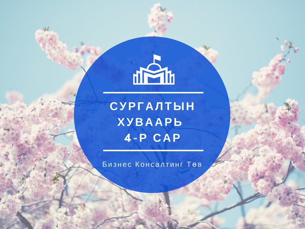 4-Р САРЫН СУРГАЛТЫН ХУВААРЬ.  

Дэлгэрэнгүй bit.ly/2Glujv5