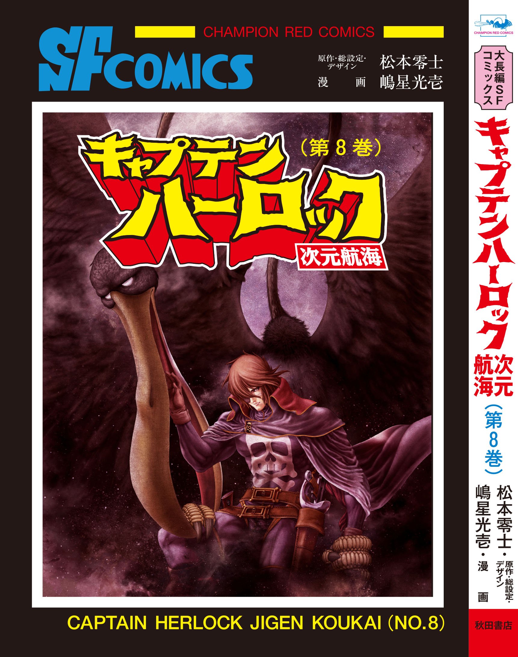 טוויטר まんだらけ広報部 בטוויטר お知らせ 松本零士 嶋星光壱 キャプテンハーロック 次元航海 8巻まんだらけ限定着替えカバー付きの発売は4月6日に延期となります T Co Imbbdq94wh ハーロック放映開始40周年 ハーロック キャプテンハーロック