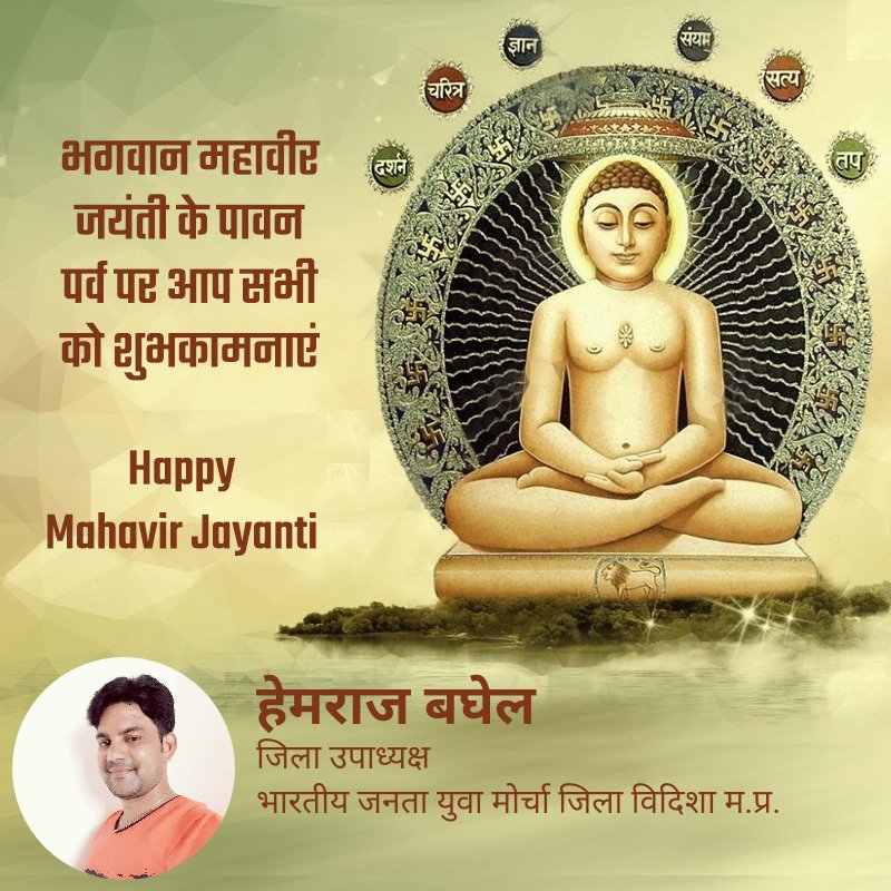 HemrajBaghel1's tweet photo. भगवान महावीर जयंती के पावन पर्व पर आप सभी को शुभकामनाएं.. #MahavirJayanti https://t.co/cN9sQUYmYc
