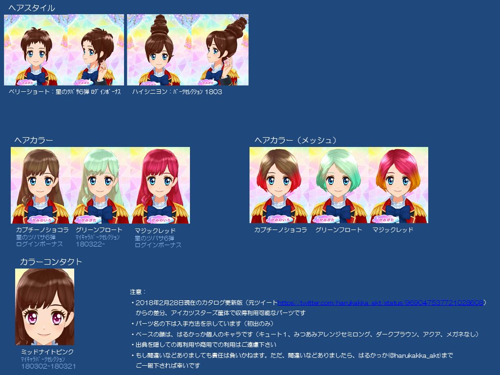はるかっか マイキャラパーツのカタログ更新版 ヘアスタイルです 昨日時点筐体で変更可能なもので 前回の101 109種類となってます ヘアカラー等はリプに続きます もし間違い等あればご一報下さい 並び順は3 4芸カで頒布予定のマイキャラ
