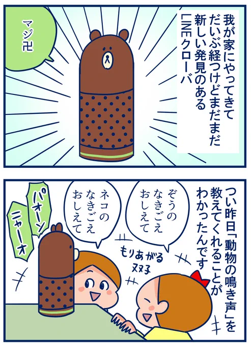 いつか動物園にいってリアルなくまの鳴き声をきくチャンスがあったとき「おとうさんのいびきだな」と思ってしまいそうなわたしがいる😅
・こまめの大好きな「くま」の鳴き声。#育児漫画 #ClovaFriends
https://t.co/IbIf3wz1kD 