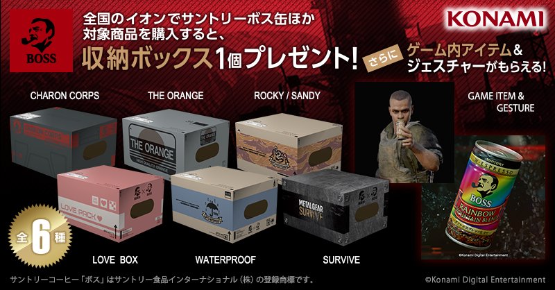 メタルギア公式 Metal Gear Boss メタルギア サヴァイブ コラボキャンペーン実施決定 4月3日より 全国の総合スーパー イオン 沖縄除く にて対象商品お買い上げで 収納ボックスとゲーム内で使用可能な特殊効果付きボスレインボーマウンテン