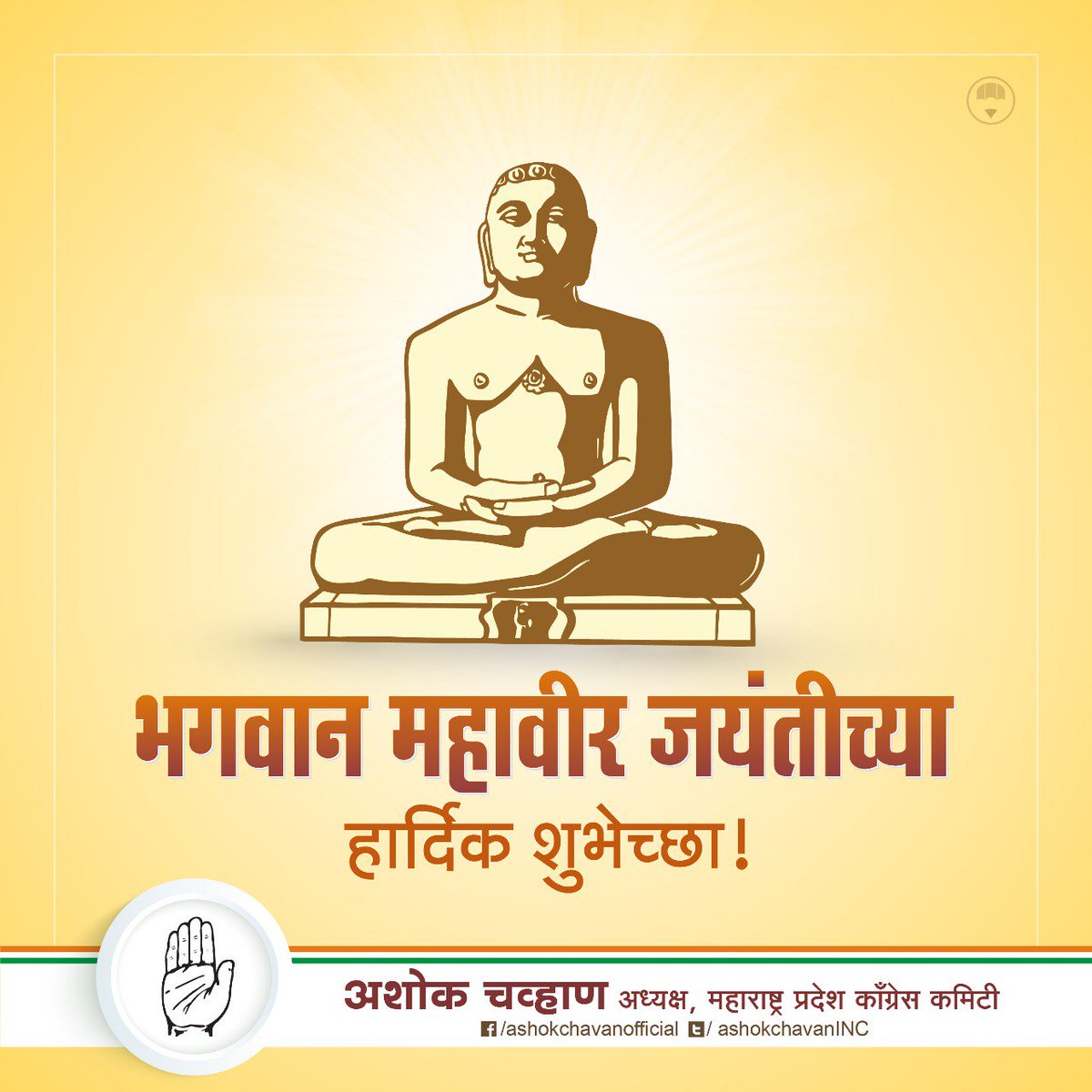 AshokChavan1958's tweet photo. भगवान महावीर जयंतीच्या हार्दिक शुभेच्छा! #MahavirJayanti https://t.co/aEJgEDitas