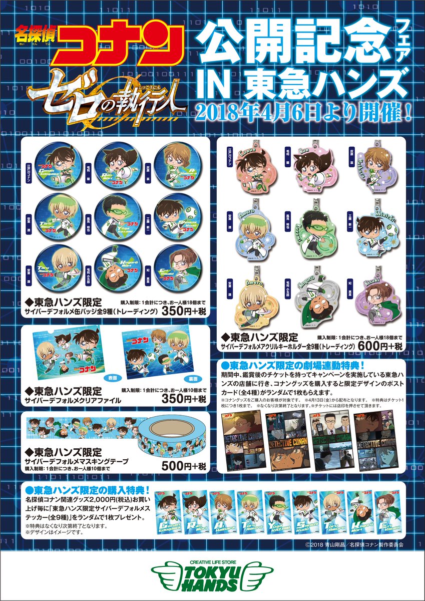 名探偵コナン 缶バッジ 東急ハンズ 7個セット ゼロの執行人 サイバー 予告】劇場版「名探偵コナン ゼロの執行人」公開記念フェアin東急
