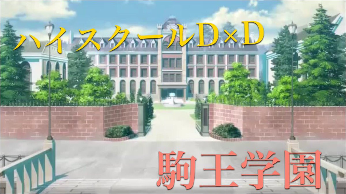 Natsuki در توییتر アニメの珍しい学校名4選 Natsuki در توییتر アニメの珍しい学校名4選