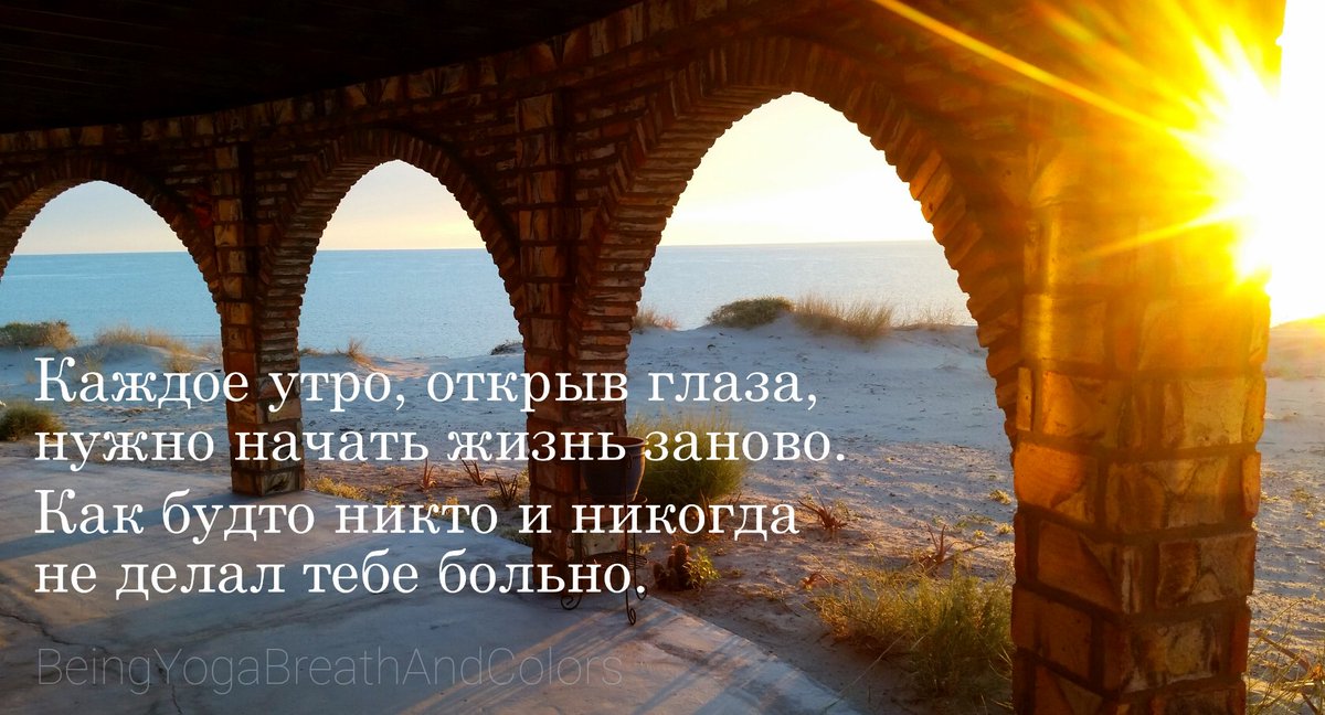BeingYogaBnC's tweet photo. Every morning, when you open your eyes, start a new life. As if nobody ever hurt you.
#reinvent #newlife #lifewithoutpain #openheart #новыйдень #новаяжизнь https://t.co/bfFYgjfMIn