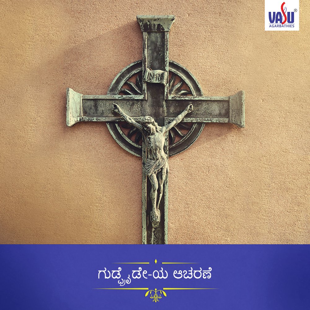 AgarbathiesVasu's tweet image. ನಾಳೆ, 30'ನೇ ಮಾರ್ಚ್ 2018 ರಂದು ಜಗತ್ತಿನಾದ್ಯಂತ ಕ್ರೈಸ್ತ ಸಮುದಾಯವು ಗುಡ್ ಫ್ರೈಡೇ-ಅನ್ನು ಆಚರಿಸುತ್ತದೆ. ಈಸ್ಟರ್ ಹಬ್ಬಕ್ಕೆ ಎರಡು ದಿನ ಪೂರ್ವಭಾವಿಯಾಗಿ ಆಚರಿಸಲ್ಪಡುವ ಗುಡ್ ಫ್ರೈಡೇ-ಅನ್ನು ಭಗವಾನ್ ಕೈಸ್ತರನ್ನು ಮೌಂಟ್ ಕಾಲ್ವೇರೀಯಲ್ಲಿ ಶಿಲುಬೆಗೇರಿಸಿದ ದಿನ ಎಂದು ನಂಬಲಾಗುತ್ತದೆ. #PureDevotion