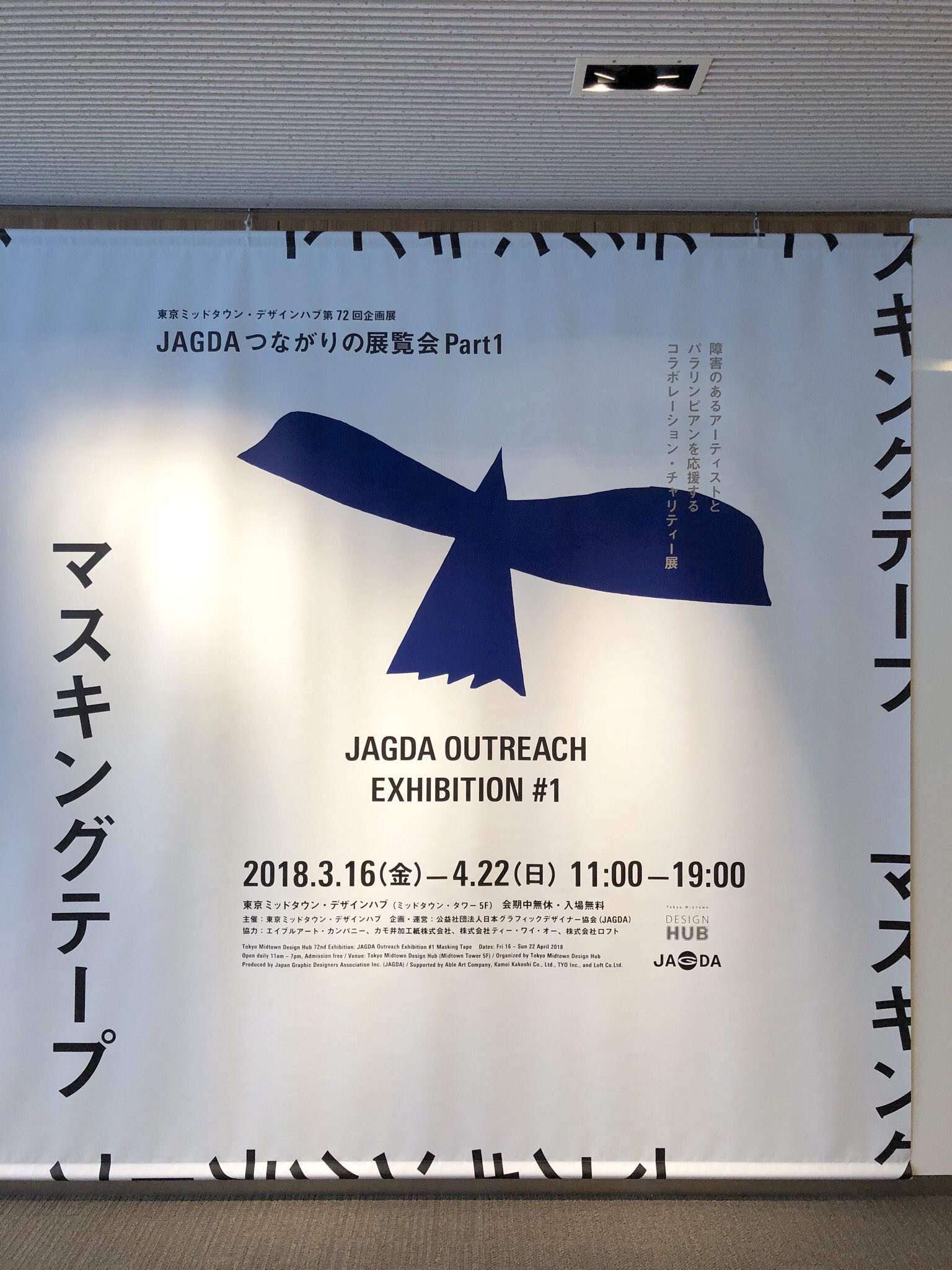 宮本祐輔 ゲムマ21大阪h11 東京ミッドタウンで開催されている つながりの展覧会 Part 1 マスキングテープ に出品しているので見てきました これは 障害のあるアーティストの作品をデザイナーがマスキングテープにデザインするというもので 私は 可愛い