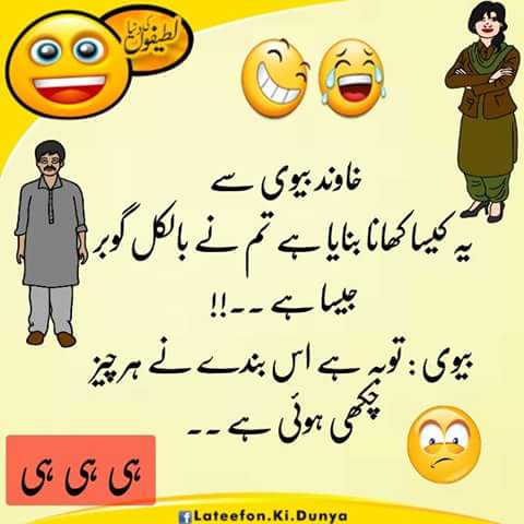 jokes in urdu of husband wife