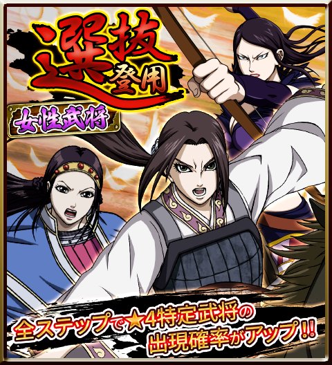 キングダム 英雄の系譜 Official Twitterren 選抜登用 女性武将選抜が始まりました 今回も 4特定武将の出現確率がアップ 選抜には 4カイネ 双剣を操る女傑ver や 4摎 六大将軍ver 4黒桜 止まらぬ射撃ver などの武将が登場 キングダム 英雄の系譜