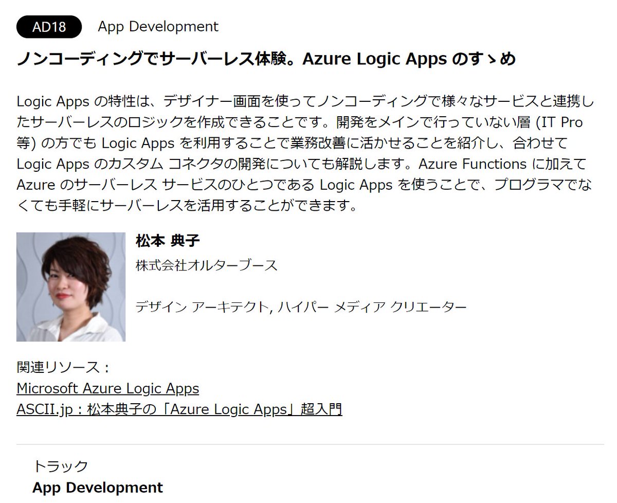 nori790822's tweet image. 今年の #decode2018 に #LogicApps セッションで登壇させていただくことになりました。まさか私が登壇する機会をいただけると思わなかったので、すごく光栄なのですが既に緊張してガクブルです…あわわ(´；ω；｀)
全力で頑張ります。皆様よろしくお願いいたします！
microsoft.com/ja-jp/events/d…