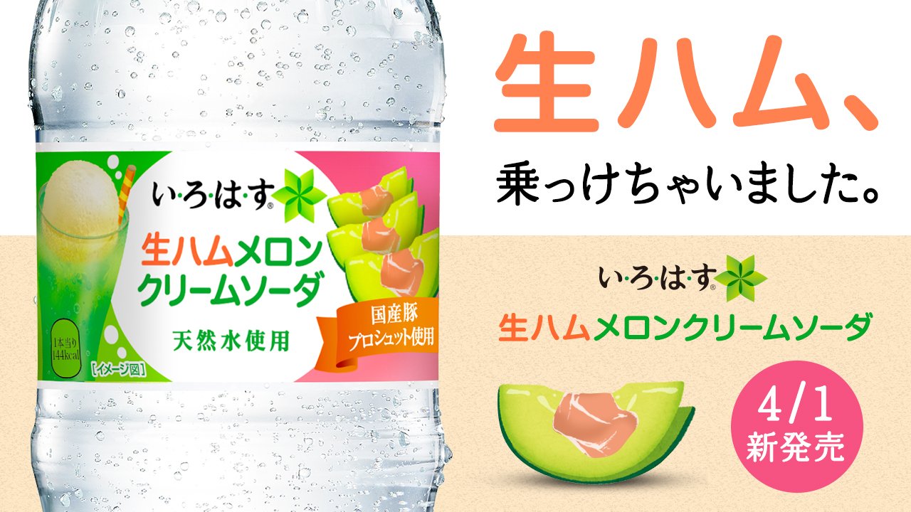 い ろ は す メロンと言ったらやっぱりこれ 生ハムメロンクリームソーダ 出ました さらに 驚き たちまち 前菜 滑らかな味わいをお楽しみください エイプリルフール