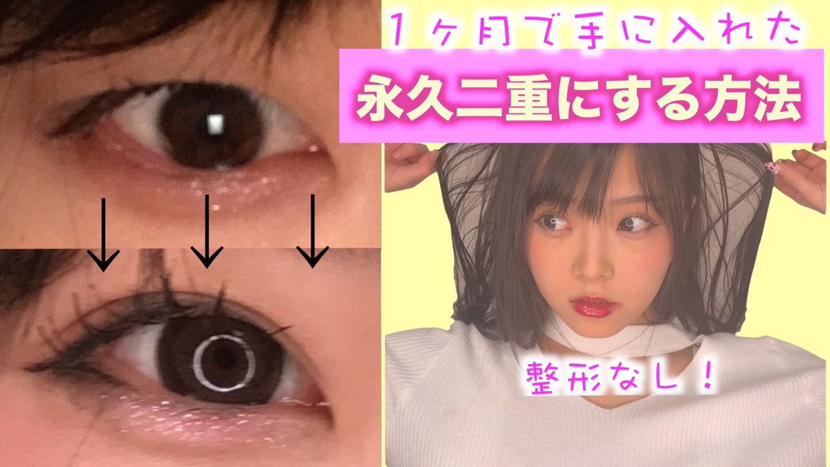 加藤ひなた とても質問された 二重について これは小6 か中1 の時に 部屋でこっそり 親にも内緒でw してた方法 簡単な3点セット 整形なしで 1ヶ月で永久二重を手に入れました あくまでもひなた式ですが 効果絶大だと思います 超必見 整形