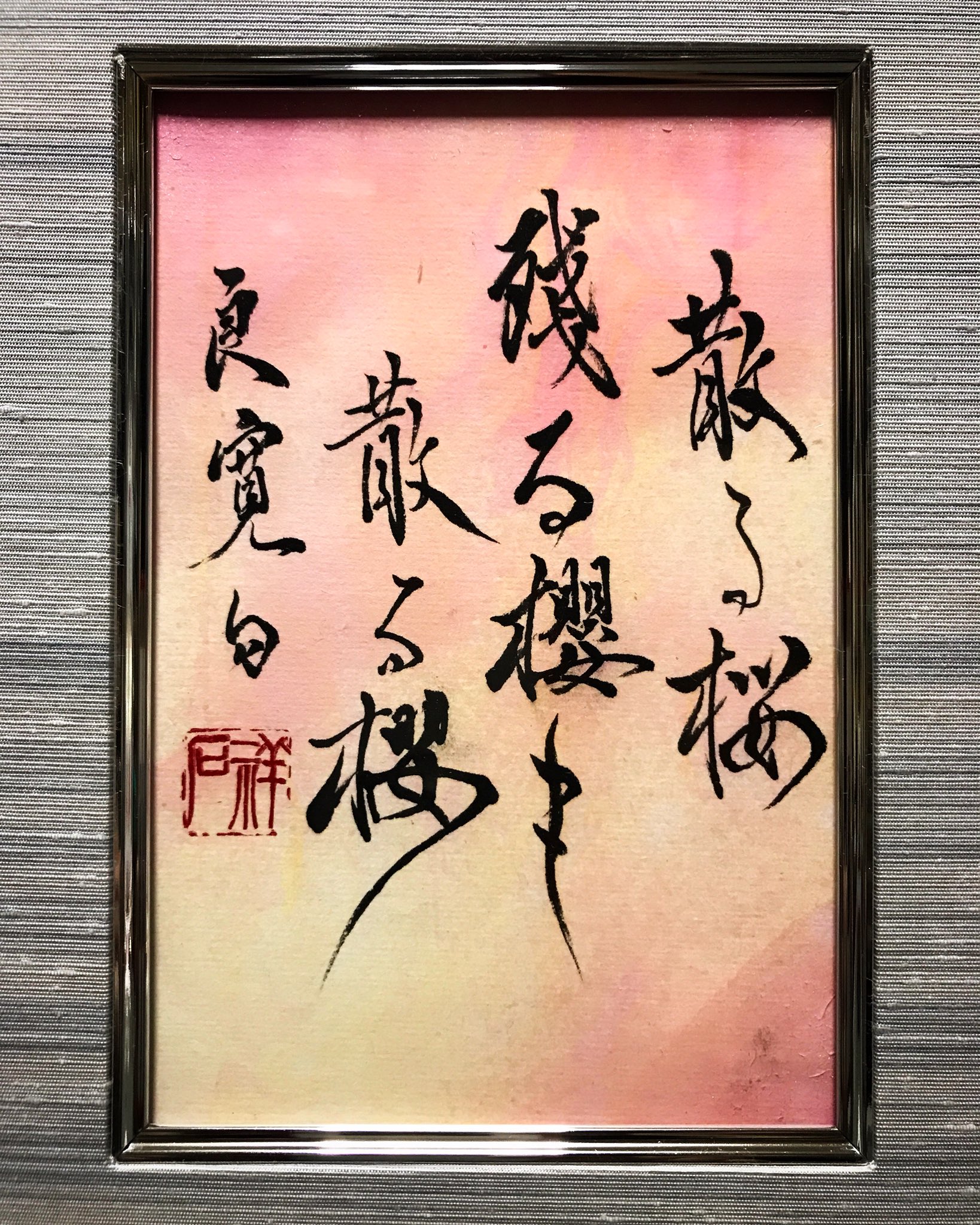 西手祥石 A Twitter 散る桜 残る桜も 散る桜 良寛 書道 书道 書道家 書道アート 書 漢字 芸術 美文字 手書き 書法 书法 毛筆 Calligraphy Shodo Kanji Japaneseart Japanesecalligraphy 西手祥石 行書 筆文字 ひらがな Hiragana 漢字仮名