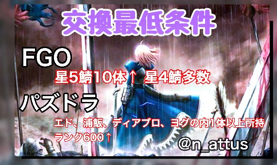 n_attus's tweet photo. 当方では垢交換をしています

求）強垢作ったけど使わなくった強垢

出）バンドリ ドカバト FGO石垢・強垢
        iTunesカード など
場合によっては垢を2つ出すことも可能

交換の際は@n_attus のDMまで御自身のBoxと希望する垢or値段の提示お願いします

#バンドリ
#FGO
#ドガバト
#白猫
#パズドラ https://t.co/WqhPbQ1nuU