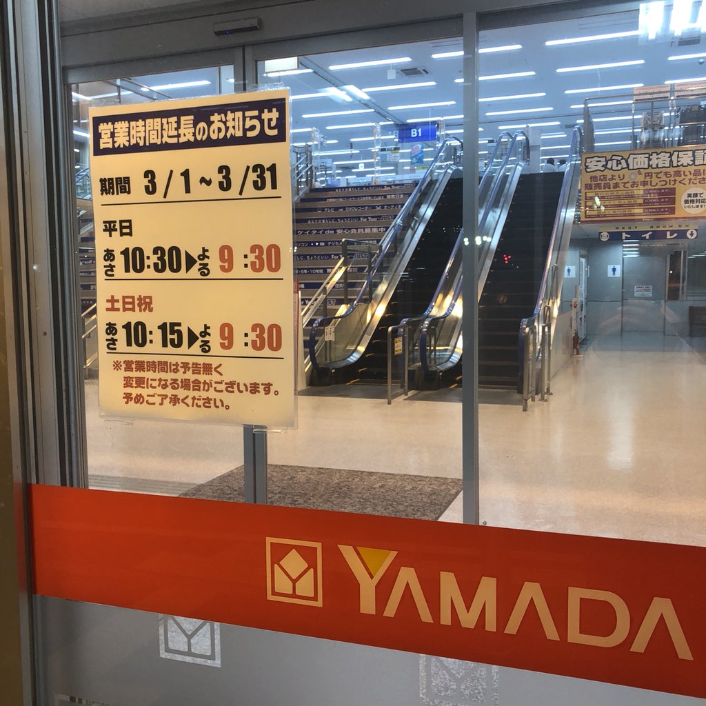 営業 ヤマダ 時間 電機 ヤマダ電機、全752店舗で営業時間短縮、「緊急事態」対象外でも実施 (2020年4月15日)