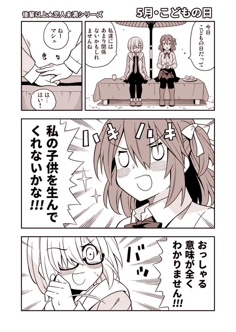 FGO百合漫画「5月・こどもの日」
ぐだ子がアホの子に
マシュさんちょっと引いています 