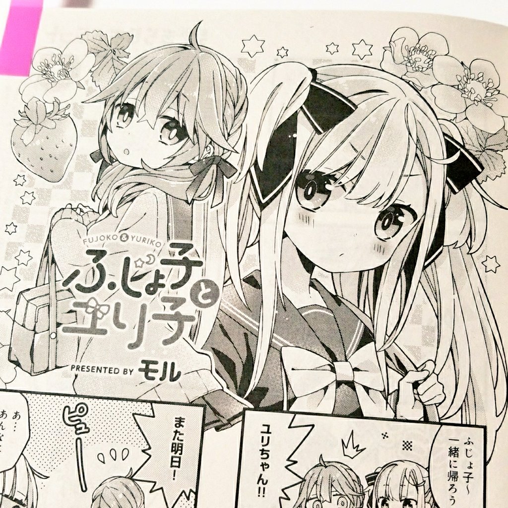 モル 昨日発売のまんがタイムきららキャラットにふじょ子とユリ子13話が掲載されてます よろしくお願いします T Co Zg1sqqbfod Twitter