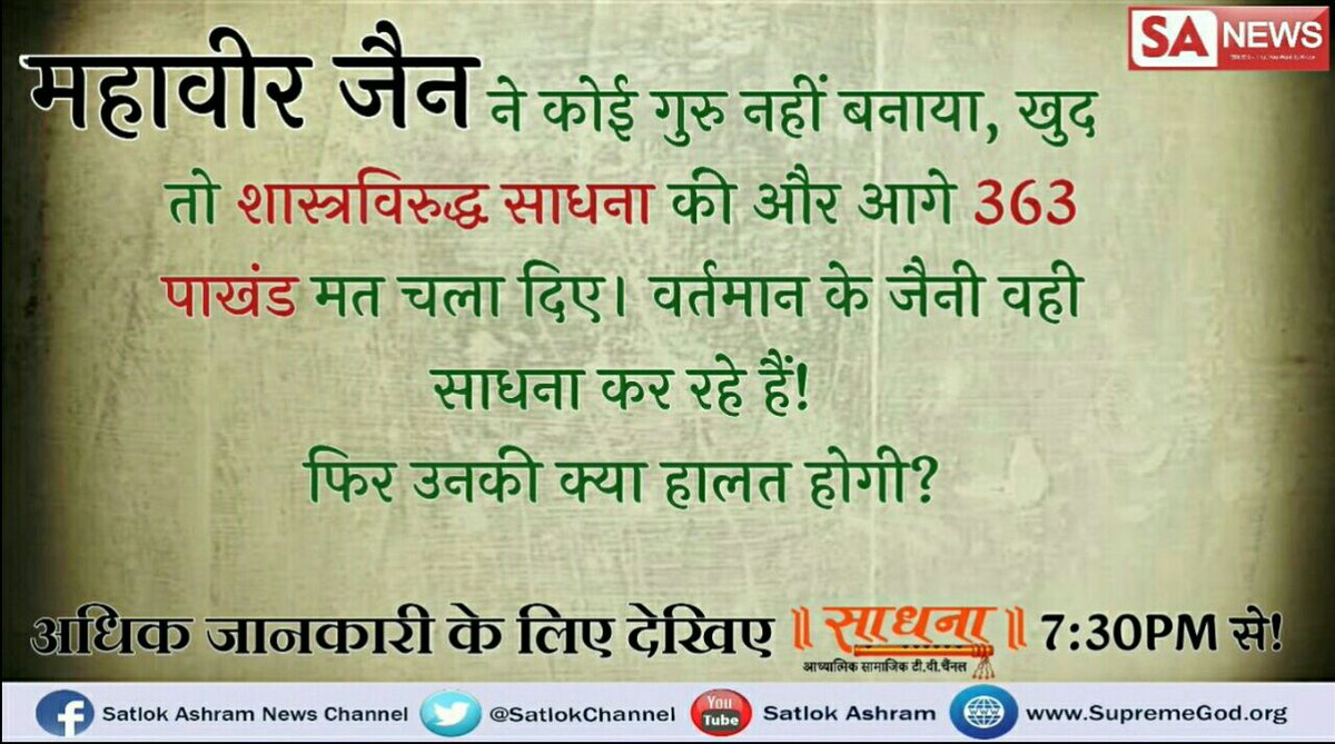 mukeshs22755298's tweet photo. @Kabeerisgod शिक्षित समाज को चाहिये की बह संतरामपालजी महाराज के ग्यान को समझे!
क्योकि बह हर एक बात प्रमाण के आधार पर कहते है !
तो इस #MahavirJayanti पर जानिये की आखिर कहा से प्रारंभ हुआ जैन धर्म!
देखे 
साधना चैनल शाम 7:30 से
#YuvaHallaBol 
#Baaghi2Tomorrow 
#Baaghi2 https://t.co/6BUwewxTLB