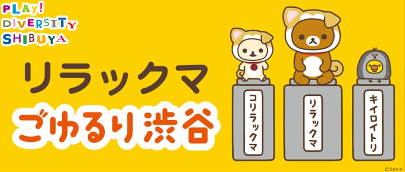 渋谷区観光大使 ごゆるりアンバサダーとなかまたち コリラックマ 忠犬