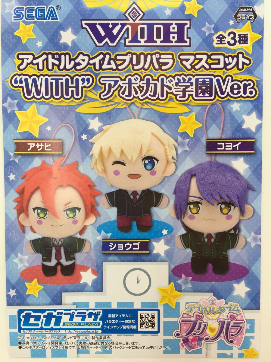 アイドルタイムプリパラより、WITHのアボカド学園Ver.マスコットが登場
