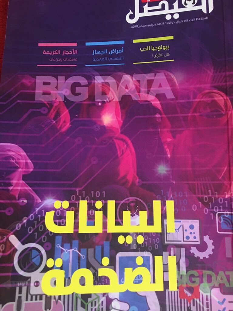 اصدارات مركز الملك فيصل للبحوث والدراسات الاسلامية المتخصصة عميقة في محتواها. كنت محظوظة بالاطلاع على هذا العدد القيّم من مجلة الفيصل العلمية