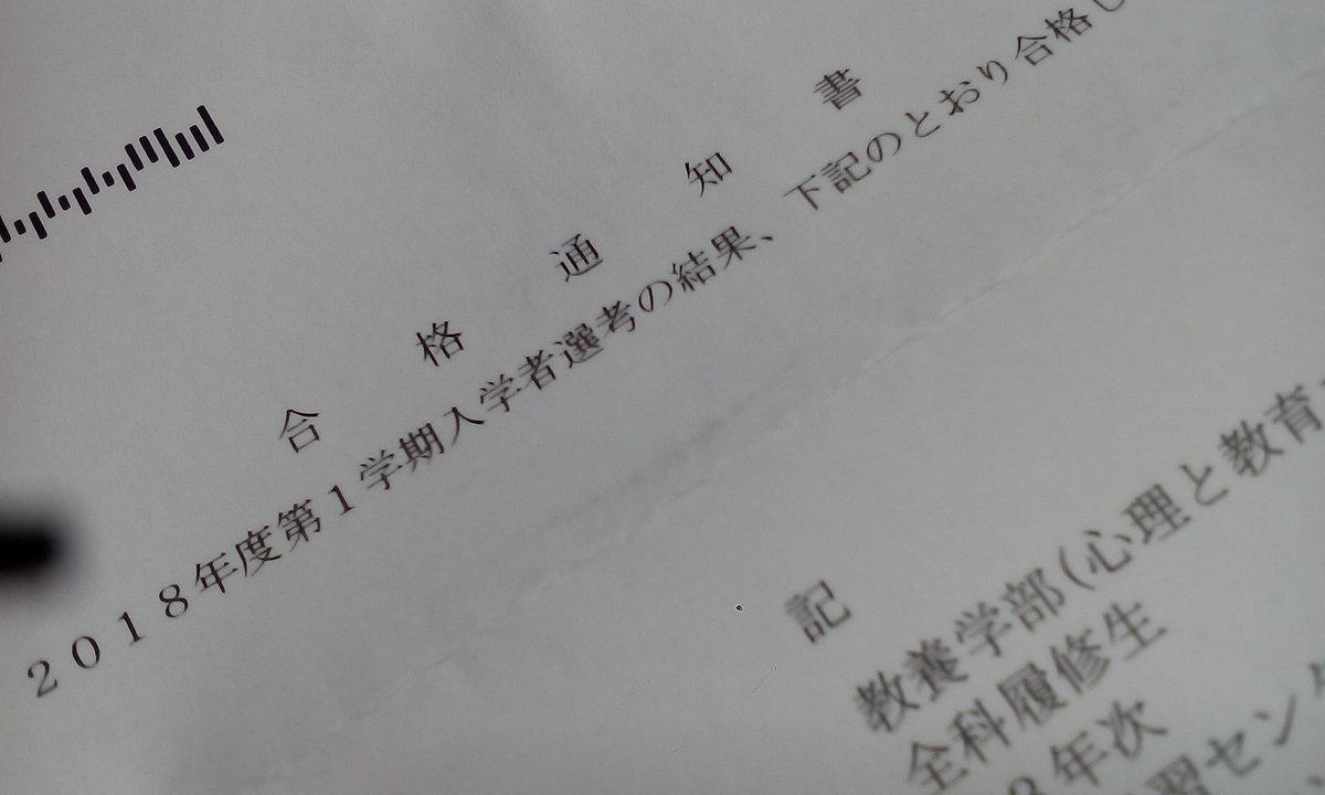 Jet69ramona 大学生になります 頑張れ ワタシ 放送大学 編入学 合格 教養学部 認定心理士