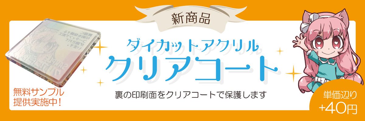 グッズ製作委員会mydoo まいどぅー On Twitter 新サービスのクリアコート加工が両面印刷にも対応いたしました 無料サンプル配布中ですので こちらのページより是非ご請求ください Https T Co Lbsnblitm2 ページ下部に請求フォームへのリンク有
