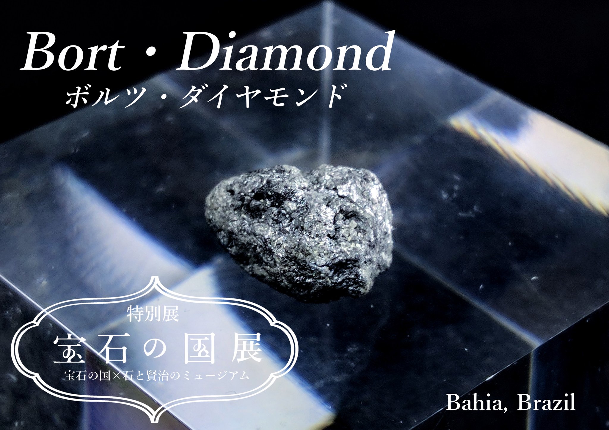 石と賢治のミュージアム 公式 Al Twitter 宝石の国展 展示標本 ボルツ ダイヤモンド 宝石の国 ボルツのモデルです 天然の多結晶ダイヤモンドで カーボナードとも呼ばれます 硬度 靱性共に高く とても強度の高い鉱物です T Co Dvp1uqh42l