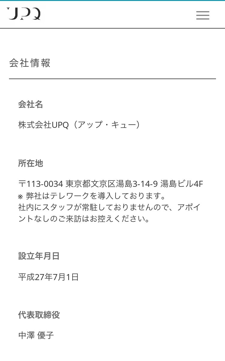 とろくま コマさんplus 消費者庁の資料 Upq代表取締役 石井優子 Upqの会社概要 Upq代表取締役 中澤優子 会社概要も誤表記ですか とろくま コマさんplus 消費者庁の資料 Upq代表取締役 石井優子 Upqの会社概要 Upq代表取締役 中澤優子 会社概要も誤表記ですか