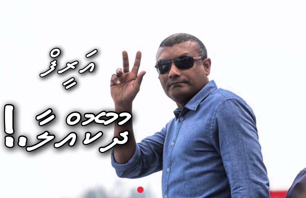 nawar_amina's tweet photo. FREE CP Ahmed Areef NOW
#FreeCPAreef
#Huttuvaa
#FreePoliticalPrisoners
#MaldivesInCrisis
#SaveDemocracy🇲🇻 https://t.co/qg9BH1g4Aw