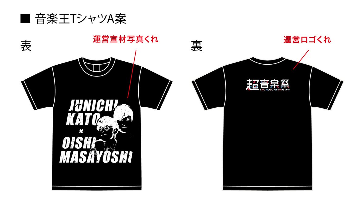 ニコ生 音楽王 急募 オーイシ 加藤が超音楽祭で着用するtシャツのデザインを募集します をいい感じにデザインしていただき ニコ生音楽王tシャツ選手権 をつけて画像付きでツイートお願いします 次回の音楽王で選考し決定します 締切 4 3 火 まで