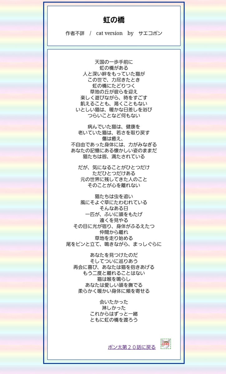むーまま 老猫介護終了 作者不詳の散文詩 虹の橋 の伝説に救われた方も多いと思うし 好きです ポエムですから新しい 解釈 があっても間違いではないかも知れない でも Then You Cross Rainbow Bridge Together でありたい ぜひ全文を読んでみて むーまま 老猫介護終了 作者不詳の散文詩 虹の橋 の伝説に救われた方も多いと思うし 好きです ポエムですから新しい 解釈 があっても間違いではないかも知れない でも Then You Cross Rainbow Bridge Together でありたい ぜひ全文を読んでみて