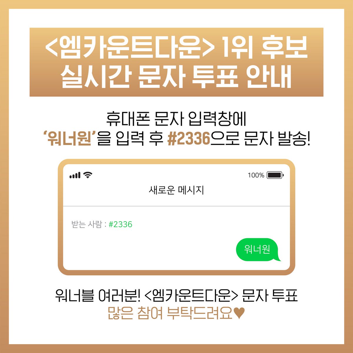 WannaOne_twt's tweet image. [📢] 오늘 엠카운트다운에서 워너원이 1위 후보에 올랐습니다🎉🎉 휴대폰 문자 입력창에 &apos;워너원&apos; 을 입력 후 #2336 으로 문자를 전송해주시면 투표가 완료됩니다😊
워너블 여러분의 많은 참여 부탁드려요🤳🏻
#WannaOne #워너원 #BOOMERANG #부메랑 #IPROMISEYOU