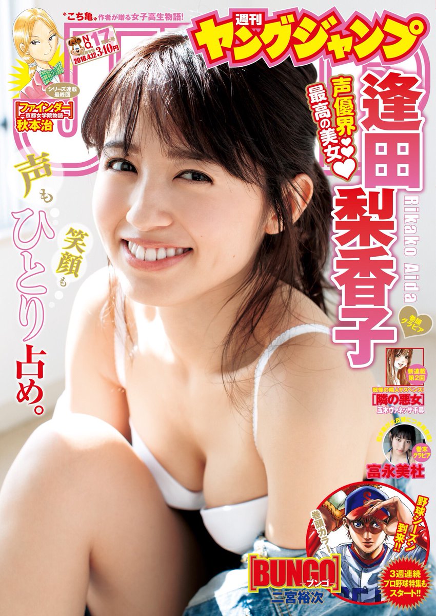 ヤングジャンプ17号】 本日発売！人気声優・逢田梨香子ちゃんが表紙を