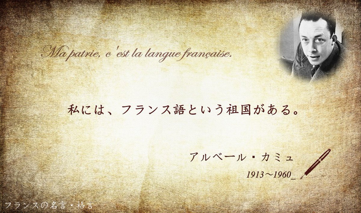 フランス大使館 Twitterissa フランスの名言 格言 私にはフランス語という祖国がある フランスの小説家 劇作家 哲学者で 1957年にノーベル文学賞を受賞したアルベール カミュ アルジェリア出身のカミュが祖国について記した言葉です