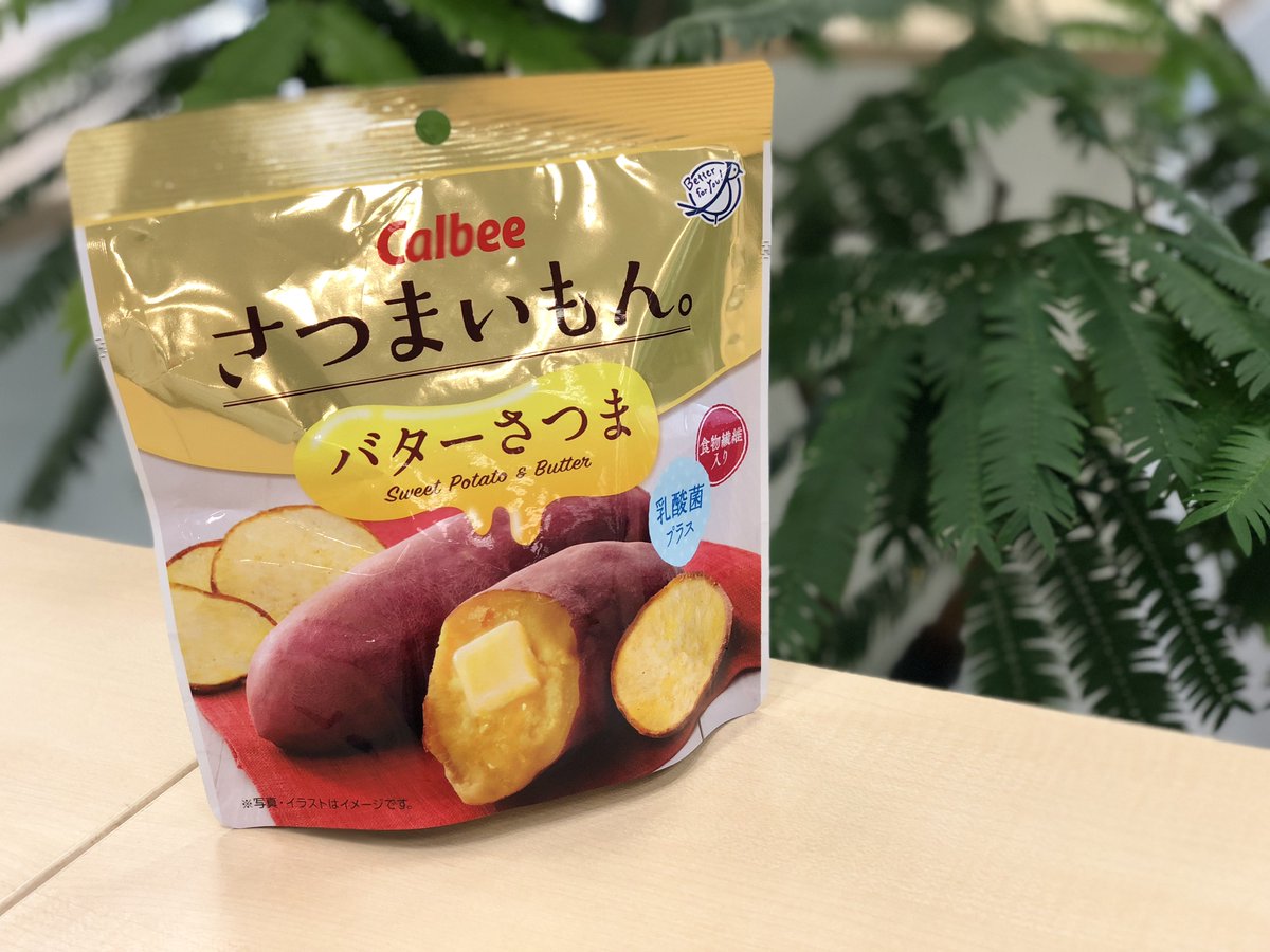 Calbee カルビー 公式 Auf Twitter まるごとさつまいも チップス さつまいもん バターさつま 素材を引き立てる味付けと カリッとした食感が ふんわり広がるバターの風味と ほのかに甘いさつまいもが味わえます 全国のコンビニ以外のお店で販売中だもん Calbee カルビー 公式 Auf Twitter まるごとさつまいも チップス さつまいもん バターさつま 素材を引き立てる味付けと カリッとした食感が ふんわり広がるバターの風味と ほのかに甘いさつまいもが味わえます 全国のコンビニ以外のお店で販売中だもん