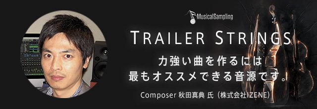 Inspion Inspionコンポーザーの秋田真典が Musical Sampling のストリングス音源 Trailer Strings のレビューを Sonicwire様の公式サイトにて執筆させていただきました ラウドでアグレッシブ 力強い曲を作るには最もオススメできるストリングス音源 Inspion Inspionコンポーザーの秋田真典が Musical Sampling のストリングス音源 Trailer Strings のレビューを Sonicwire様の公式サイトにて執筆させていただきました ラウドでアグレッシブ 力強い曲を作るには最もオススメできるストリングス音源