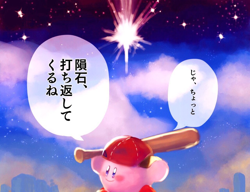 アツメ בטוויטר ギャラクティックホームラン王カービィさん